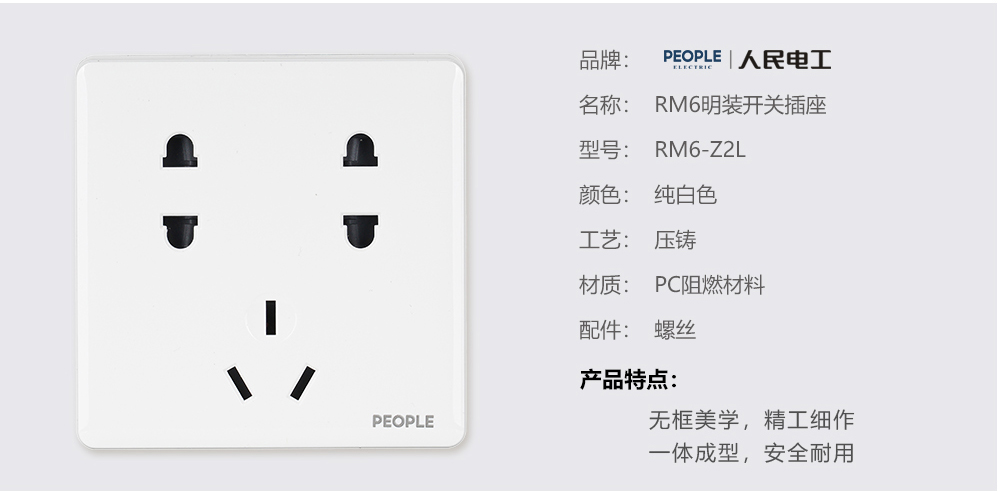 人民電器七孔插座(RM6) 