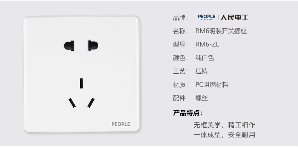 人民電器五孔插座(RM6) 