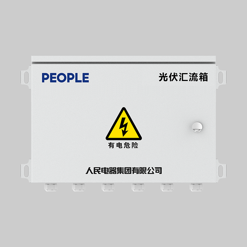 人民電器，人民電器集團，人民電器集團有限公司，中國人民電器，RDPV8-H系列光伏匯流箱