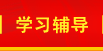 學習輔導