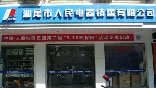 人民電器,人民電器集團(tuán),中國人民電器集團(tuán)