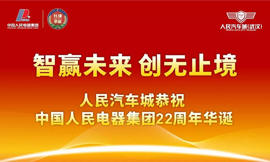 人民電器,人民電器集團,中國人民電器集團