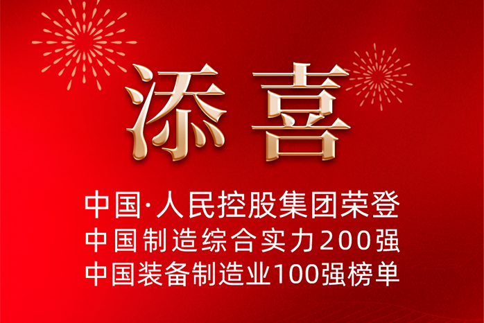 人民電器,人民電器集團,中國人民電器集團