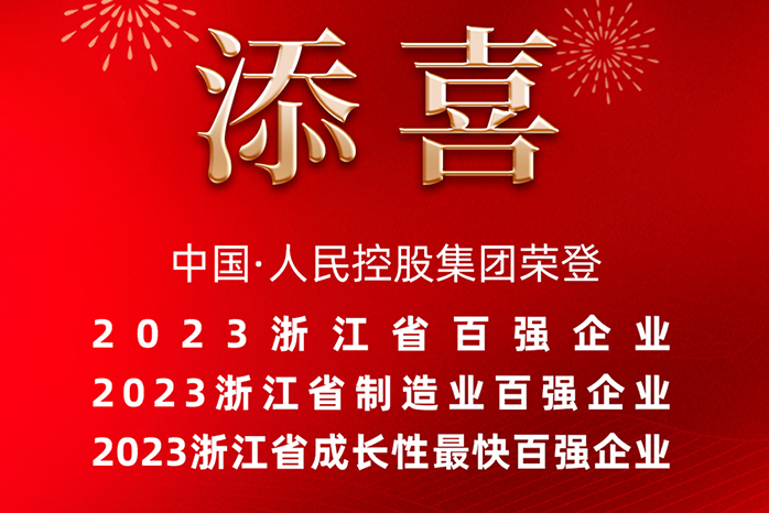 人民電器,人民電器集團,中國人民電器集團