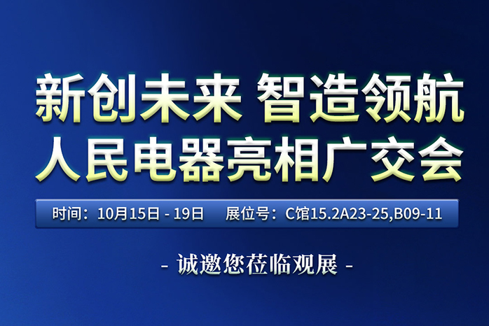 人民電器,人民電器集團,中國人民電器集團