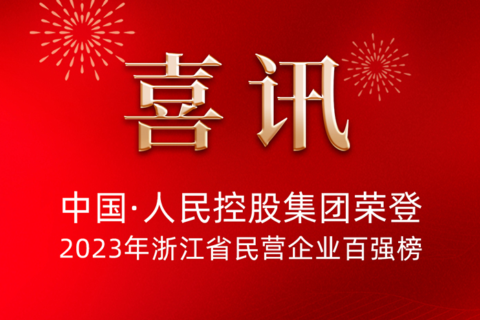 人民電器,人民電器集團,中國人民電器集團