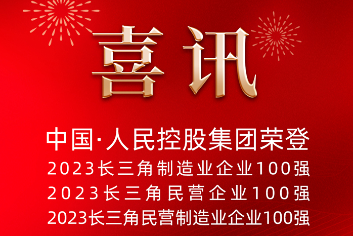 人民電器,人民電器集團,中國人民電器集團