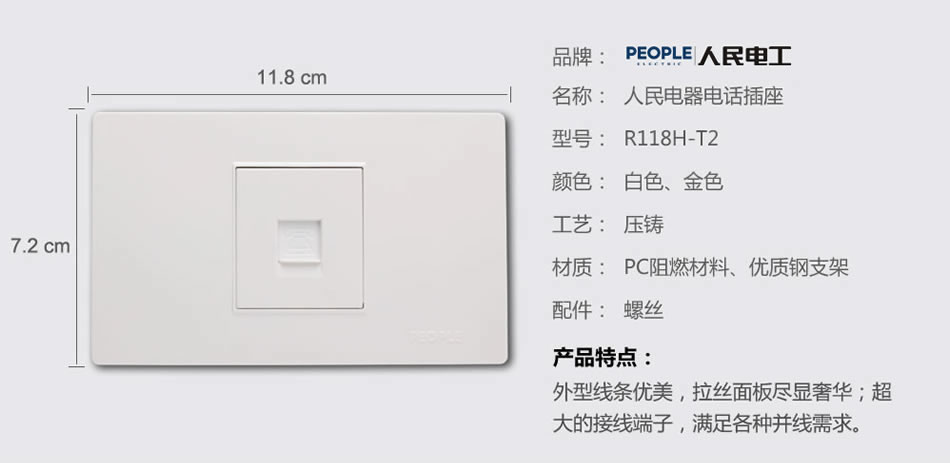 人民電器一聯電話插座(R118H) 