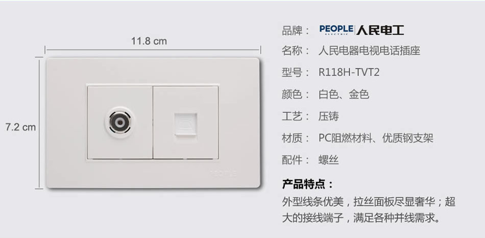 人民電器電視電話插座(R118H) 