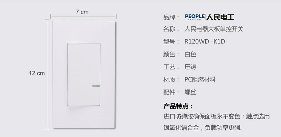 人民電器大板單控開關(guān)(R120WD) 