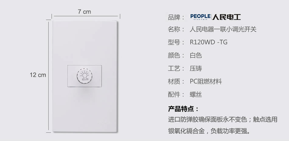 人民電器一聯(lián)小調(diào)光開關(guān)(R120WD) 