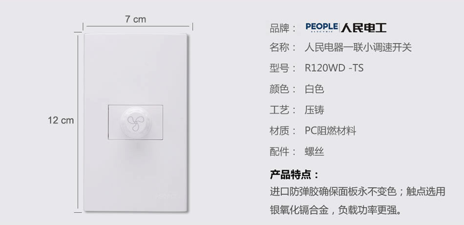 人民電器一聯(lián)小調(diào)速開關(guān)(R120WD) 