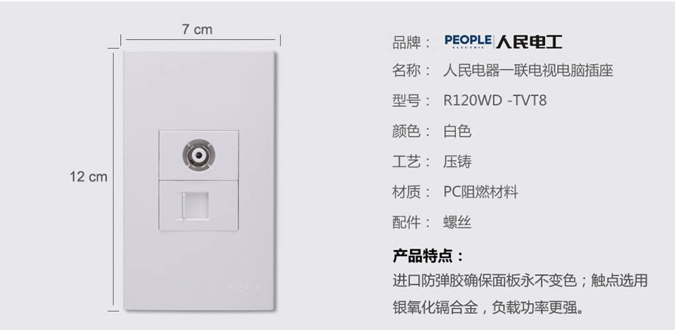 人民電器一聯(lián)電視電腦插座(R120WD) 