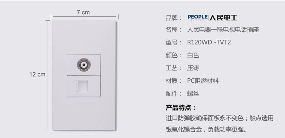 人民電器一聯(lián)電視電話插座(R120WD) 