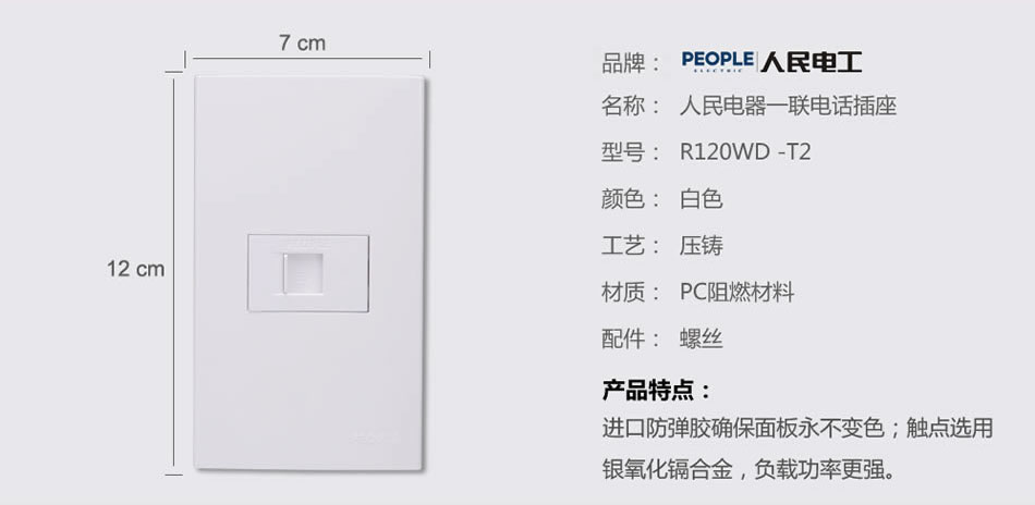 人民電器一聯(lián)電話插座(R120WD) 