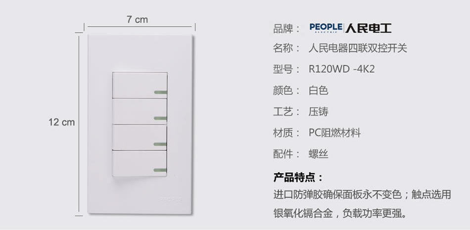 人民電器四聯(lián)雙控開關(guān)(R120WD) 
