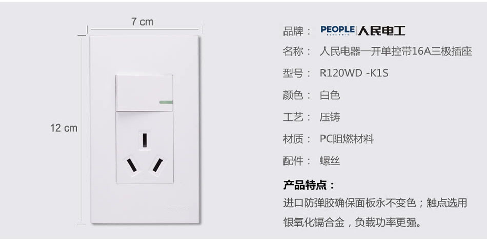 人民電器一開單16A三極插座(R120WD) 