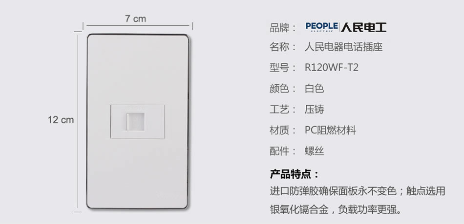 人民電器一聯(lián)電話插座(R120WF) 