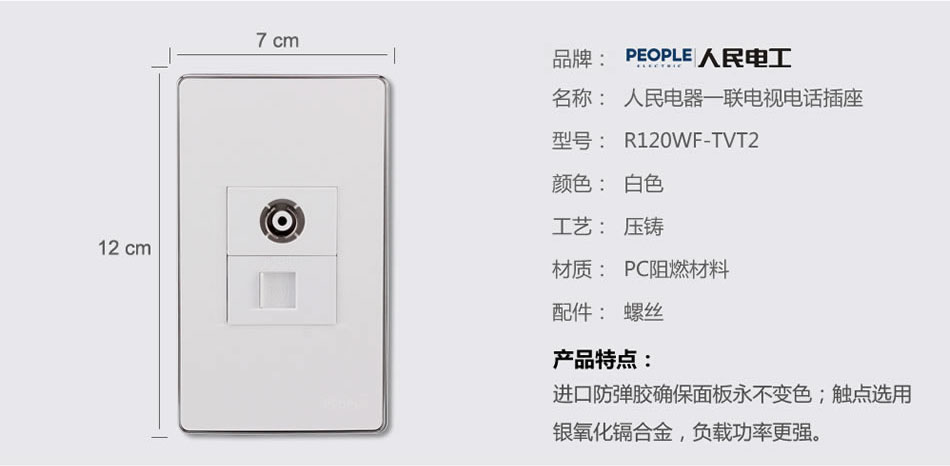 人民電器一聯(lián)電視電話插座(R120WF) 