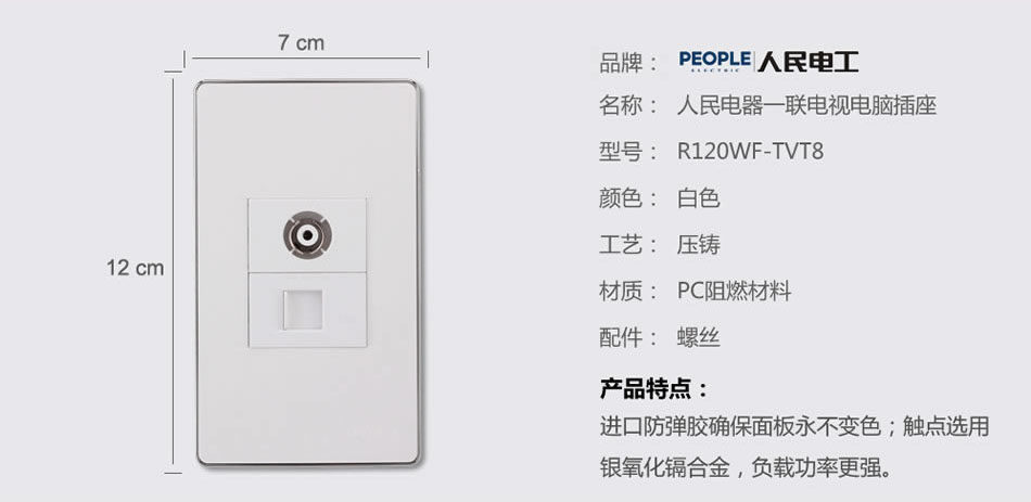 人民電器一聯(lián)電視電腦插座(R120WF) 