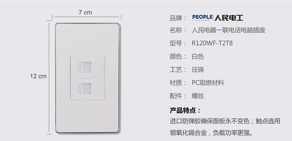 人民電器一聯(lián)電話(huà)電腦插座(R120WF) 