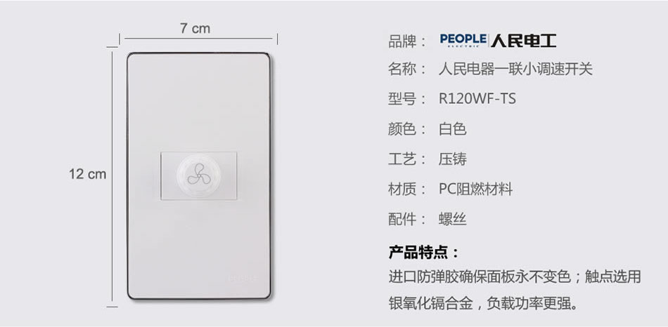 人民電器一聯(lián)小調(diào)速開關(guān)(R120WF) 