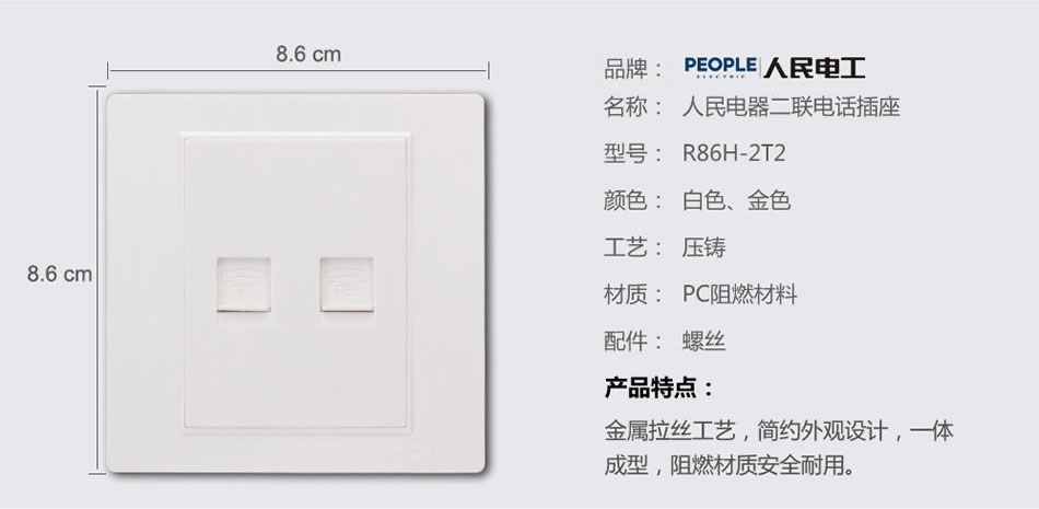 人民電器二聯(lián)電話插座(R86H) 