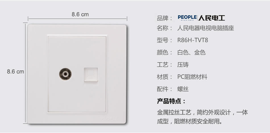 人民電器一聯(lián)電視電腦插座(R86H) 