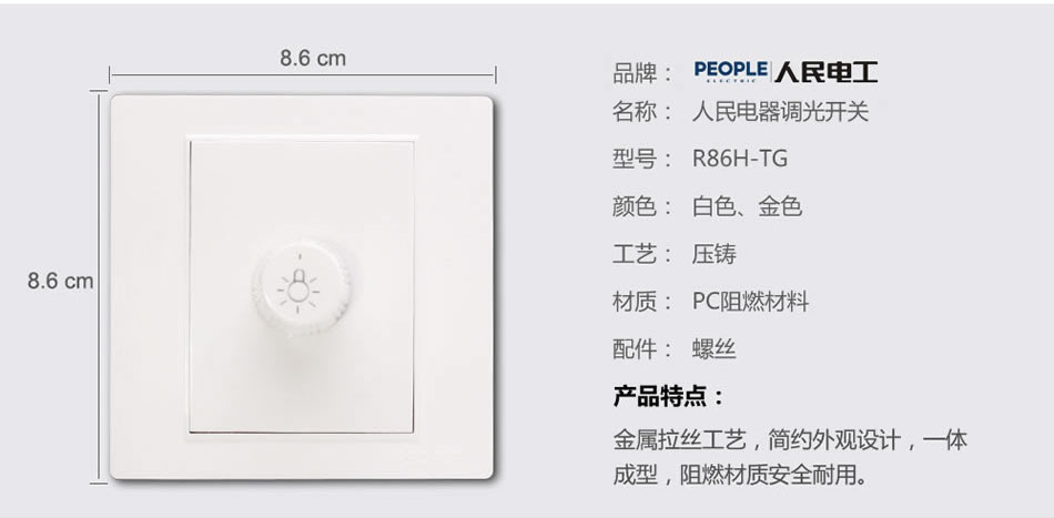 人民電器調(diào)光開關(guān)(R86H) 
