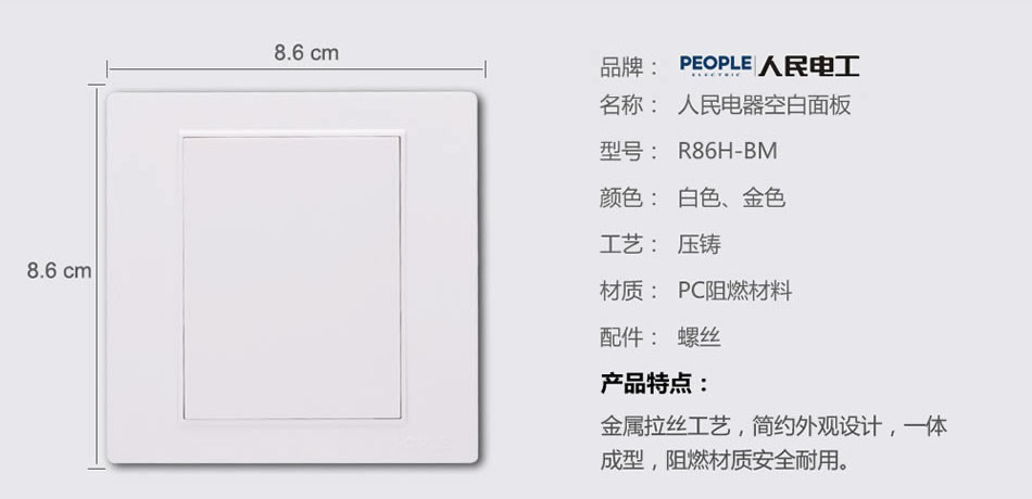 人民電器空白面板(R86H) 