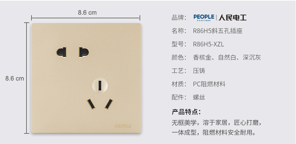 人民電器斜五孔插座(R86H5) 